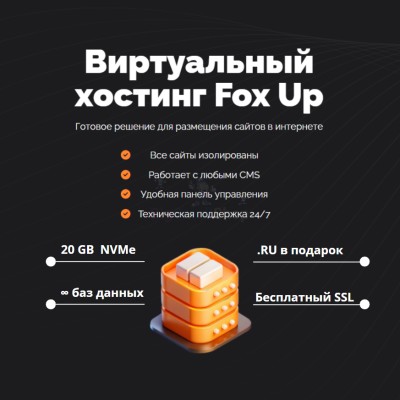 Тарифный план виртуального хостинга Fox Up - купить в Ишпарсово