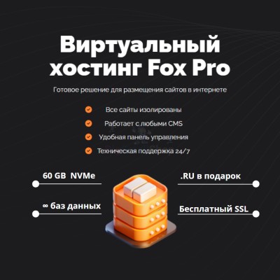 Тарифный план виртуального хостинга Fox Pro - купить в Ишпарсово