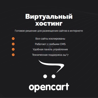 Хостинг для Opencart быстрый и недорогой - купить в Ишпарсово