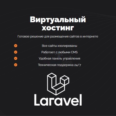 Хостинг для Laravel быстрый и недорогой - купить в Ишпарсово