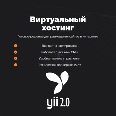 Хостинг для YII быстрый и недорогой - купить в Ишпарсово